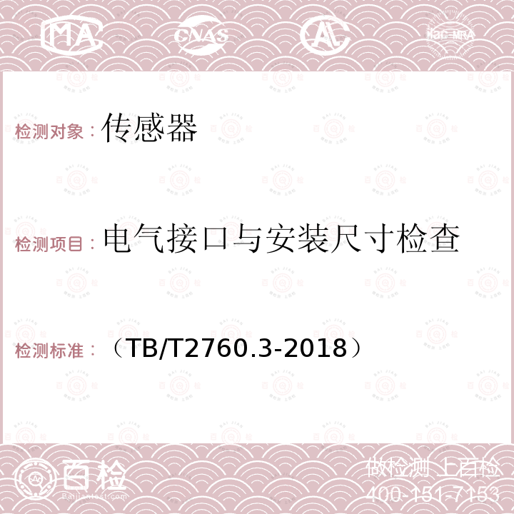 电气接口与安装尺寸检查 机车车辆转速传感器 第3 部分：磁电式速度传感器