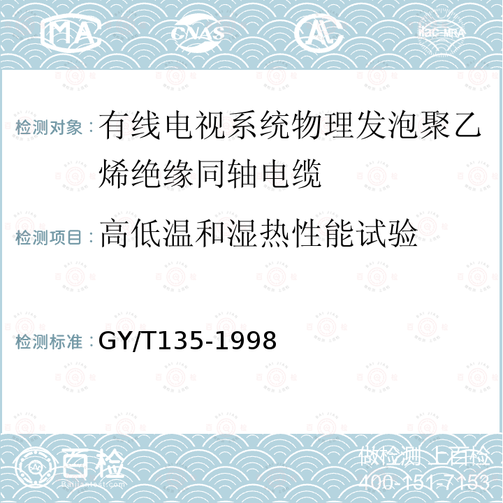 高低温和湿热性能试验 GY/T 135-1998 有线电视系统物理发泡聚乙烯绝缘同轴电缆入网技术条件和测量方法