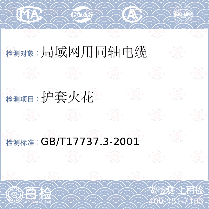 护套火花 GB/T 17737.3-2001 射频电缆 第3部分:局域网用同轴电缆分规范