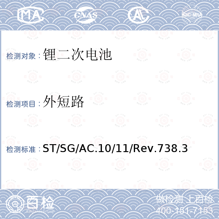 外短路 聯(lián)合國 試驗和標準手冊 (第七修訂版)