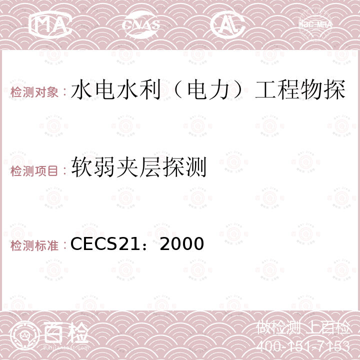 软弱夹层探测 超声波检测混凝土缺陷技术规程