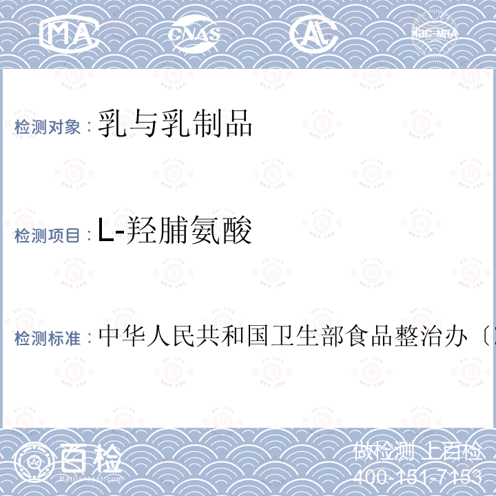 L-羟脯氨酸 中华人民共和国卫生部食品整治办〔2009〕5号 关于印发 食品中可能违法添加的非食用物质名单（第二批） 的通知