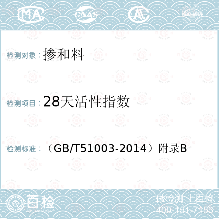 28天活性指数 （GB/T51003-2014）附录B 矿物掺合料应用技术规范