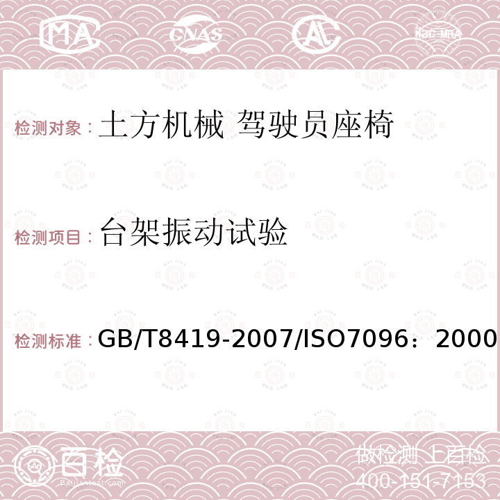 台架振动试验 土方机械 司机座椅振动的试验室评价