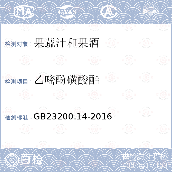 乙嘧酚磺酸酯 食品安全国家标准 果蔬汁和果酒中512种农药及相关 化学品残留量的测定 液相色谱-质谱法