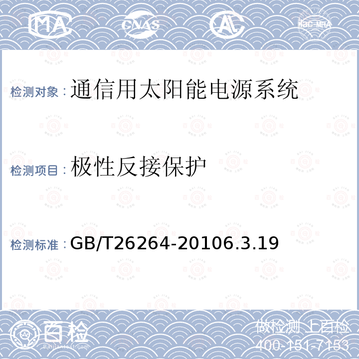 极性反接保护 通信用太阳能电源系统