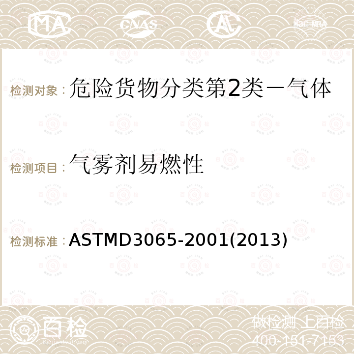 气雾剂易燃性 ASTM D3065-2001(2013) 气溶胶制品的可燃性试验方法