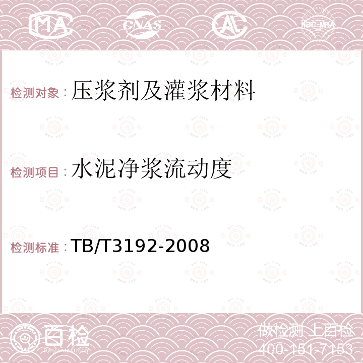 水泥净浆流动度 铁路后张法预应力混凝土梁管道压浆技术条件附录A