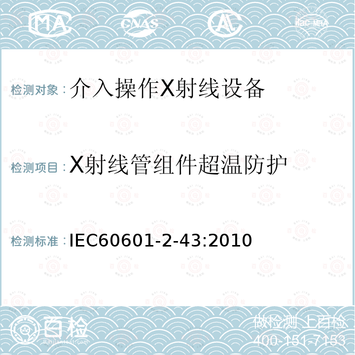 X射线管组件超温防护 医用电气设备 第2-43部分：介入操作X射线设备基本安全和基本性能专用要求 Medical electrical equipment-part 2-43 Particular requirement for the safety of X-ray equipment for interventional procedures