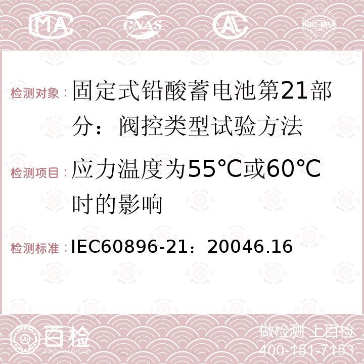 应力温度为55℃或60℃时的影响 固定式铅酸蓄电池第21部分：阀控类型试验方法