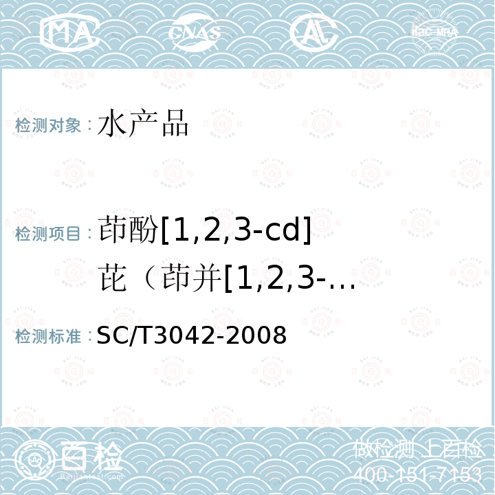 茚酚[1,2,3-cd]芘（茚并[1,2,3-cd]芘） 水產(chǎn)品中16種多環(huán)芳烴的測定 氣相色譜-質(zhì)譜法