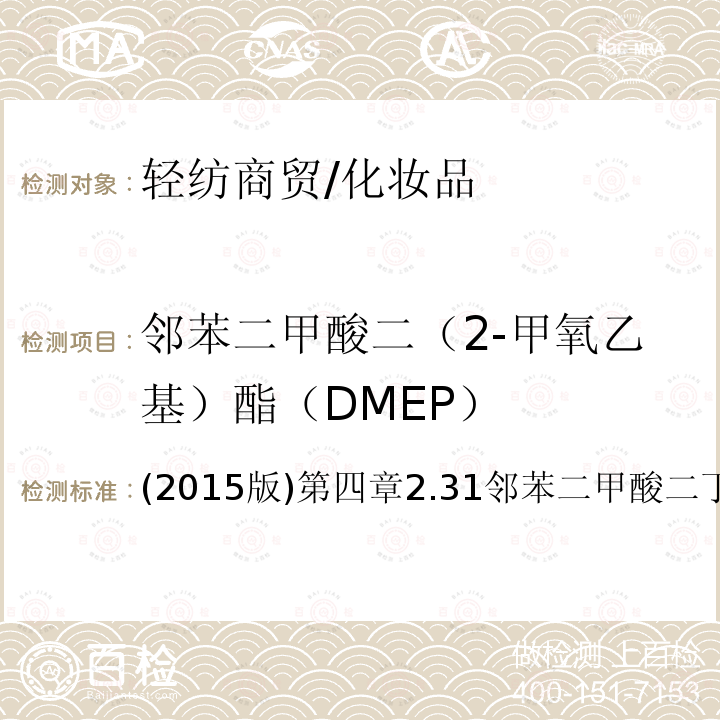 邻苯二甲酸二（2-甲氧乙基）酯（DMEP） 化妆品安全技术规范