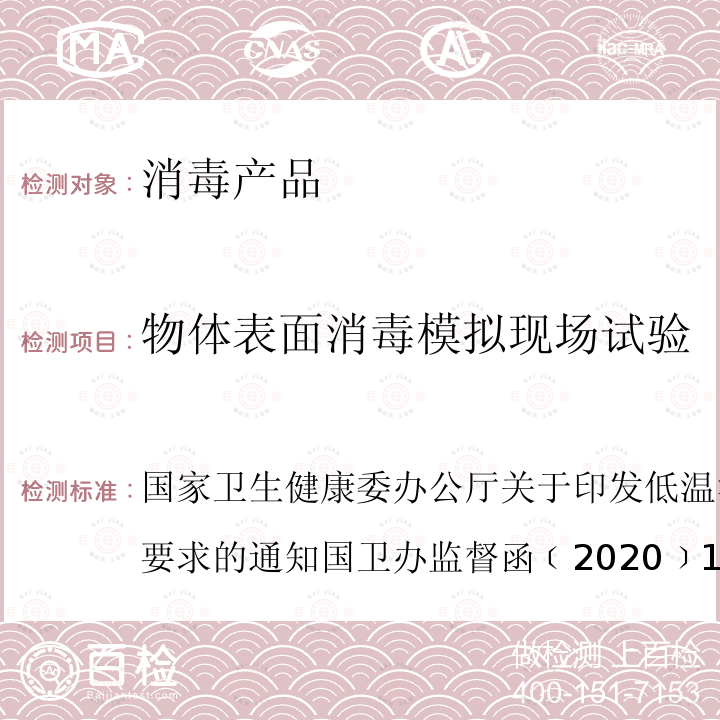 物体表面消毒模拟现场试验 国家卫生健康委办公厅关于印发低温消毒剂卫生安全评价技术要求的通知 国卫办监督函﹝2020﹞1062号