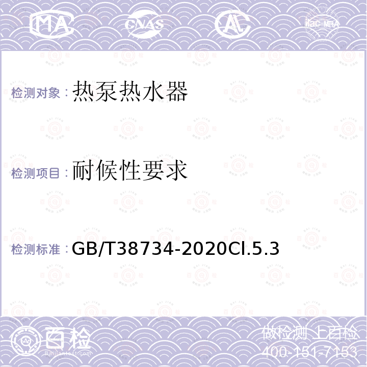 耐候性要求 以CO2为制冷剂的热泵热水器技术要求和试验方法