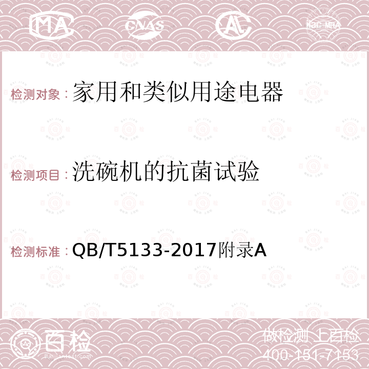 洗碗机的抗菌试验 家用和类似用途洗碗机的抗菌、除菌功能技术要求及试验方法