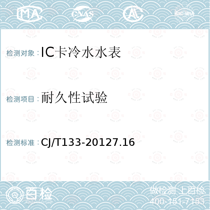耐久性試驗 IC卡冷水水表