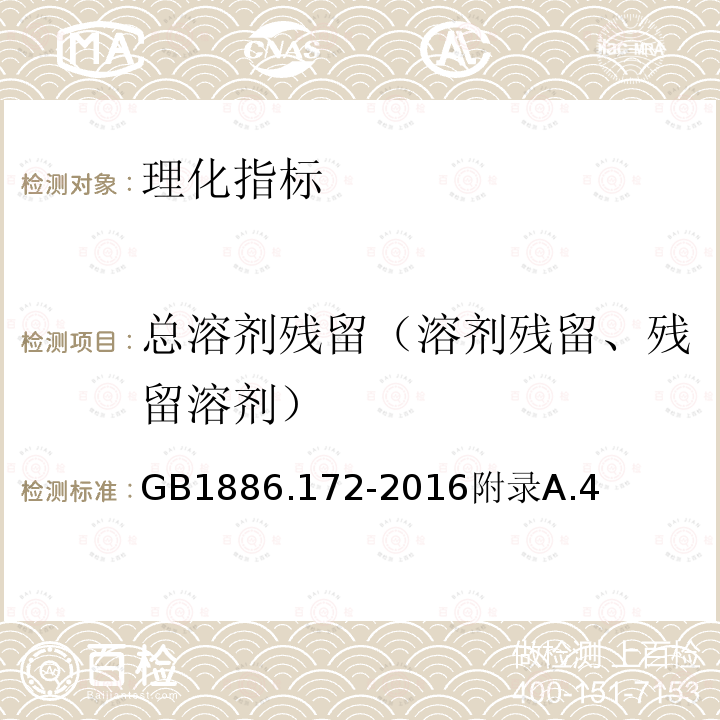 总溶剂残留（溶剂残留、残留溶剂） 食品安全国家标准食品添加剂迷迭香提取物