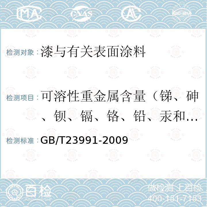 可溶性重金属含量（锑、砷、钡、镉、铬、铅、汞和硒） 涂料中可溶性有害元素含量的测定