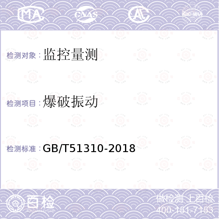 爆破振动 GB/T 51310-2018 地下铁道工程施工标准(附条文说明)