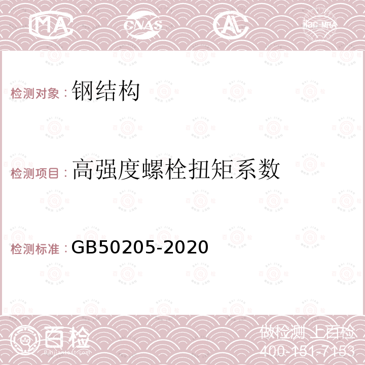 高强度螺栓扭矩系数 钢结构工程施工质量验收标准