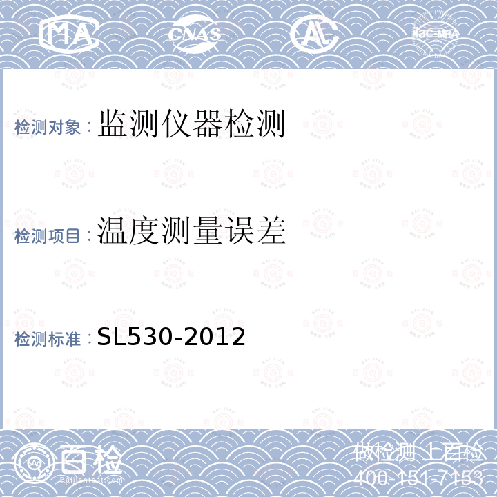 温度测量误差 SL 530-2012 大坝安全监测仪器检验测试规程(附条文说明)