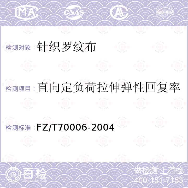 直向定负荷拉伸弹性回复率 针织物拉伸弹性回复率试验方法