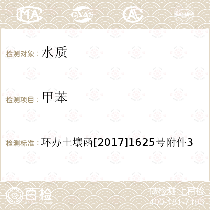 甲苯 全国土壤污染状况详查 地下水样品分析测试方法技术规定 4-1 吹扫捕集/气相色谱-质谱法