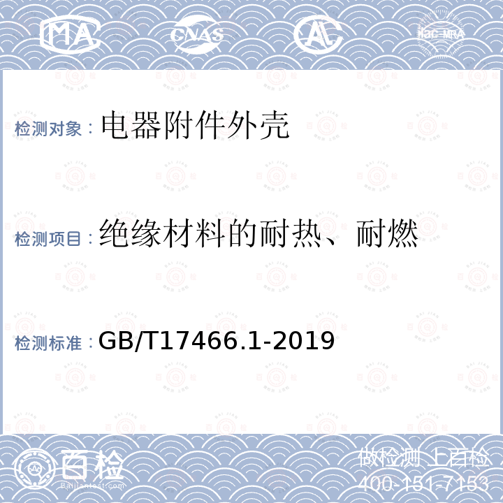 绝缘材料的耐热、耐燃 家用和类似用途固定式电气装置电器附件安装盒和外壳 第11部分：通用要求