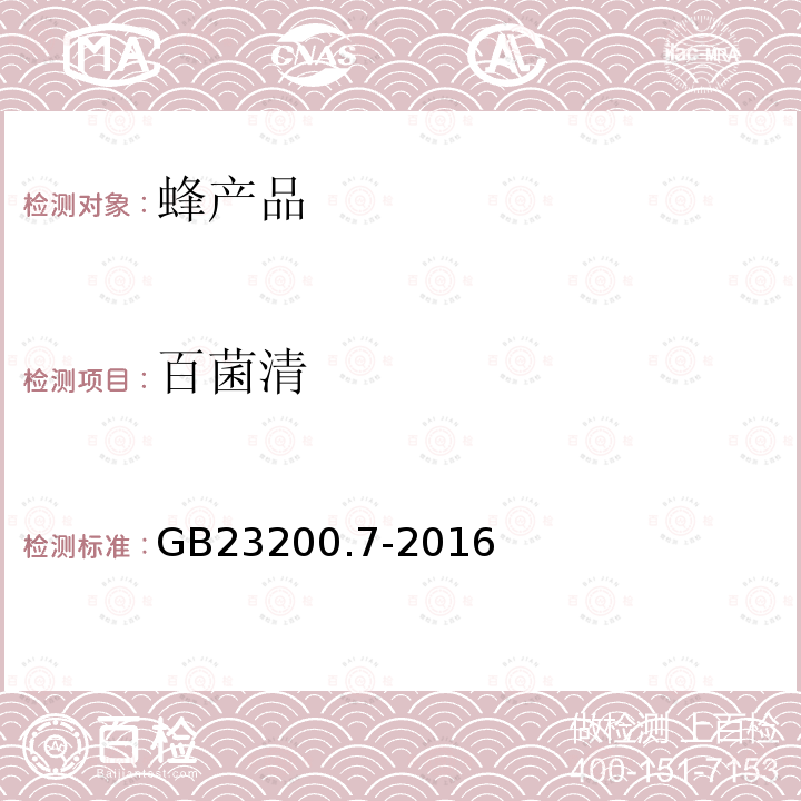 百菌清 食品安全国家标准 蜂蜜,果汁和果酒中497种农药及相关化学品残留量的测定 气相色谱-质谱法