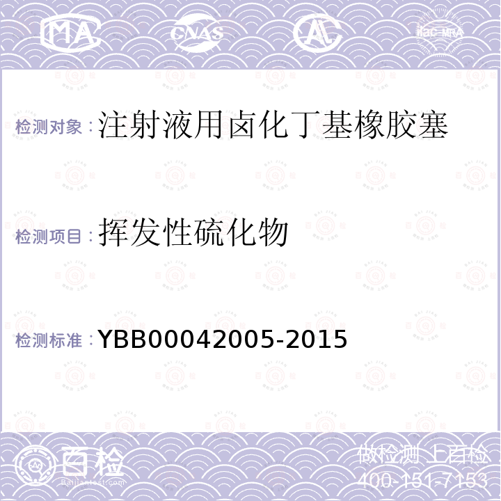 挥发性硫化物 YBB 00042005-2015 注射液用卤化丁基橡胶塞