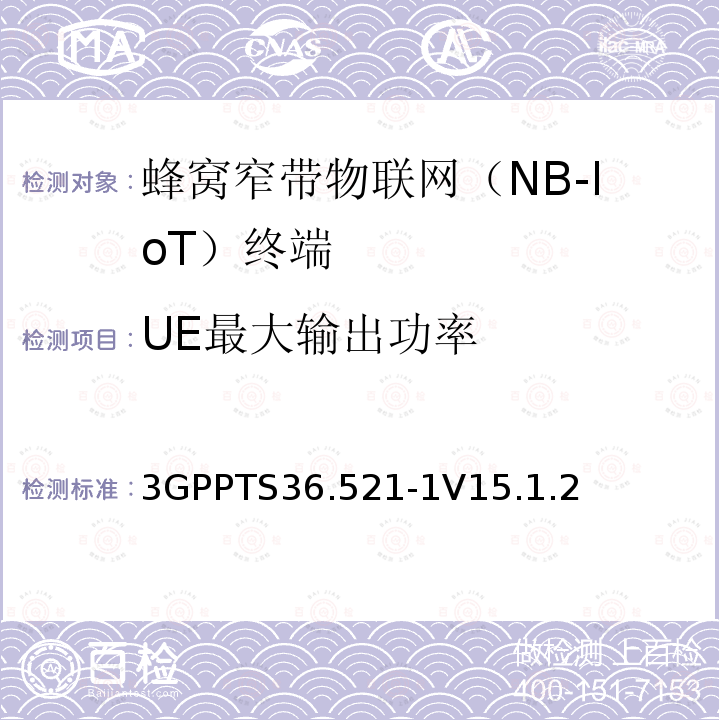 UE最大输出功率 演进通用陆地无线接入(E-UTRA)；用户设备(UE)一致性规范；无线电发射和接收；第1部分：一致性测试