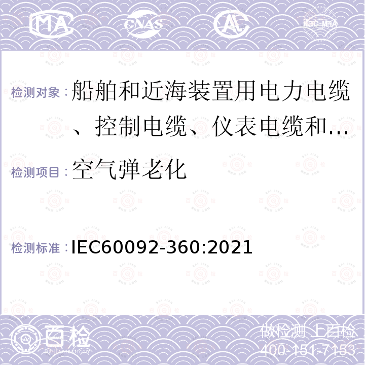 空气弹老化 船舶电器装备 第360部分：船舶和近海装置用电力电缆、控制电缆、仪表电缆和通信电缆用绝缘和护套材料