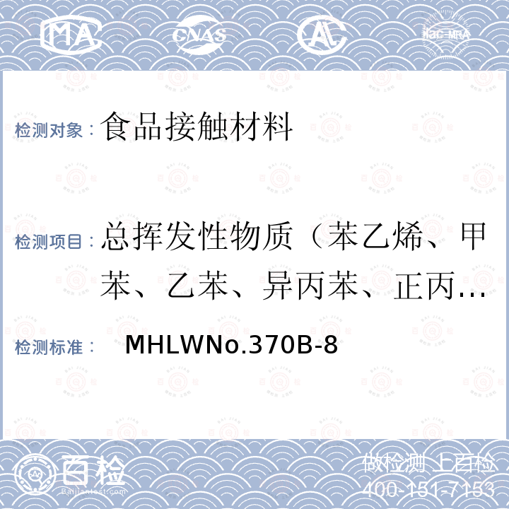 总挥发性物质（苯乙烯、甲苯、乙苯、异丙苯、正丙苯） 日本厚生省告示第370号 食品、器具、容器和包装、玩具、清洁剂的标准和检测方法