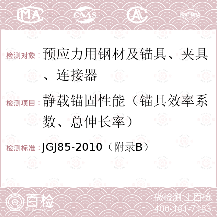 静载锚固性能（锚具效率系数、总伸长率） 预应力筋用锚具夹具和连接器应用技术规程 静载锚固性能试验方法和检验要求