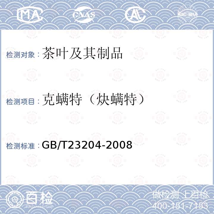 克螨特（炔螨特） 茶叶中519种农药及相关化学品残留量的测定 气相色谱-质谱法