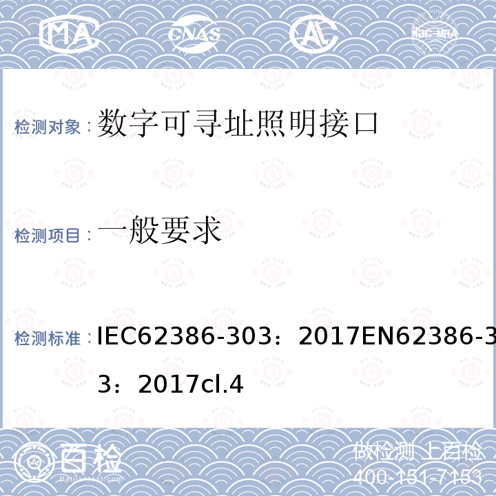 一般要求 IEC 62386-303-2017 数字可寻址照明接口 第303部分:特殊要求 输入设备 占用传感器