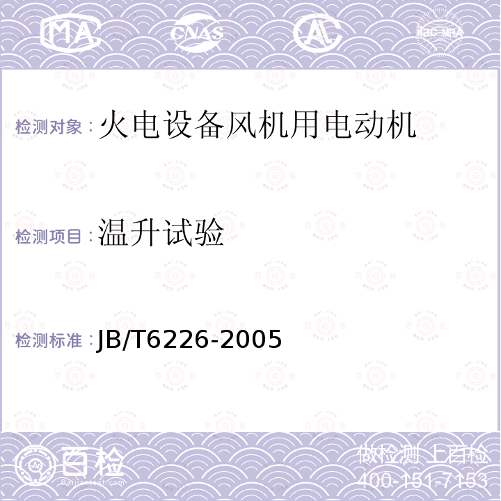 温升试验 大型火电设备风机用电动机技术条件