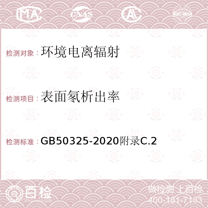 表面氡析出率 民用建筑工程室內環境污染控制標準