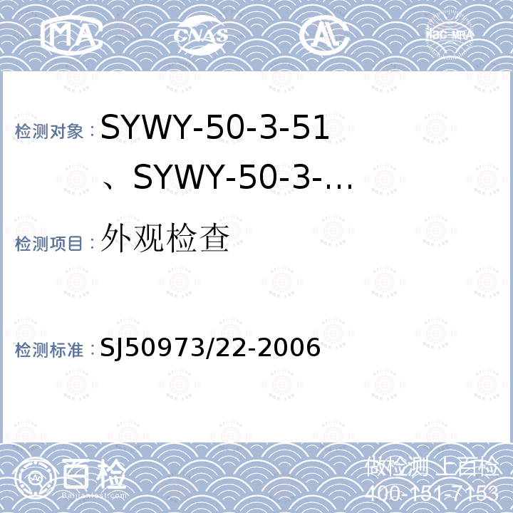 外观检查 SYWY-50-3-51、SYWY-50-3-52、SYWYZ-50-3-51、SYWYZ-50-3-52、SYWRZ-50-3-51、SYWRZ-50-3-52型物理发泡聚乙烯绝缘柔软同轴电缆详细规范