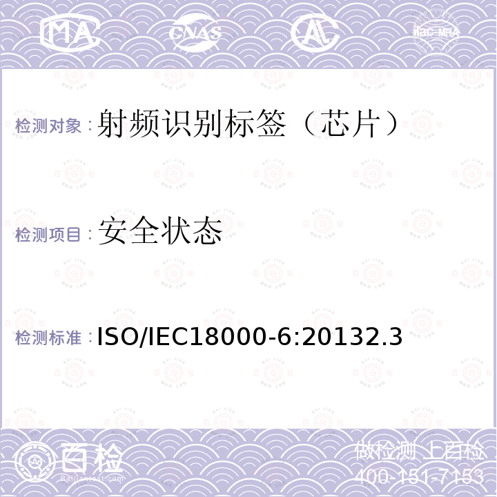 安全状态 信息技术--用于物品管理的射频识别技术 第6部分：在860 MHz-960 MHz通信的空中接口的参数