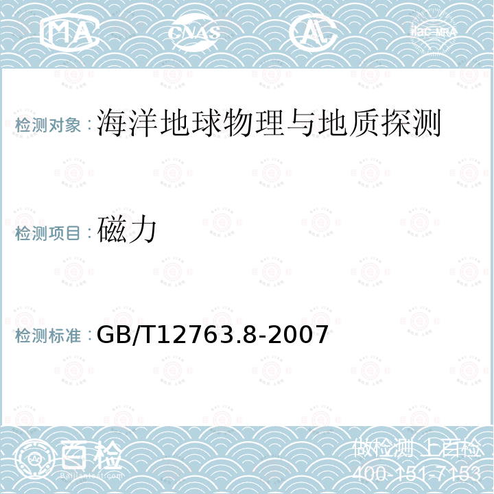 磁力 海洋调查规范 第8部分：海洋地质地球物理调查 （10 海洋地磁测量）