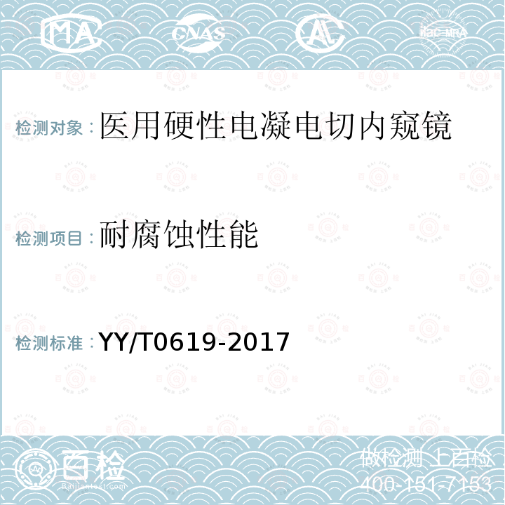 耐腐蚀性能 医用内窥镜 硬性电凝电切内窥镜