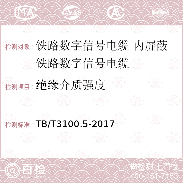 绝缘介质强度 铁路数字信号电缆 第5部分:内屏蔽铁路数字信号电缆