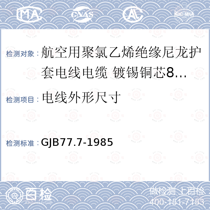 电线外形尺寸 GJB77.7-1985 航空用聚氯乙烯绝缘尼龙护套电线电缆 镀锡铜芯80℃聚氯乙烯绝缘尼龙护套电线