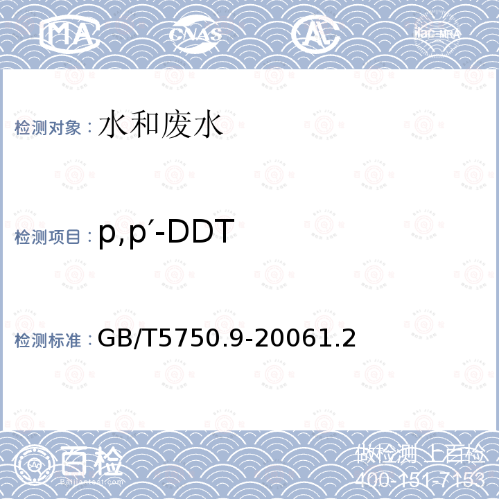 p,p′-DDT 生活饮用水标准检验方法 农药指标 1.2 毛细管柱气相色谱法