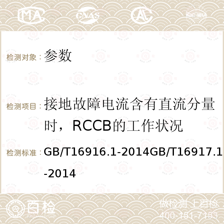 接地故障电流含有直流分量时，RCCB的工作状况 家用和类似用途的不带过电流保护的剩余电流动作断路器(RCCB): 第1部分:一般规则 家用和类似用途的带过电流保护的剩余电流断路器(RCBO): 第1部分:一般规则