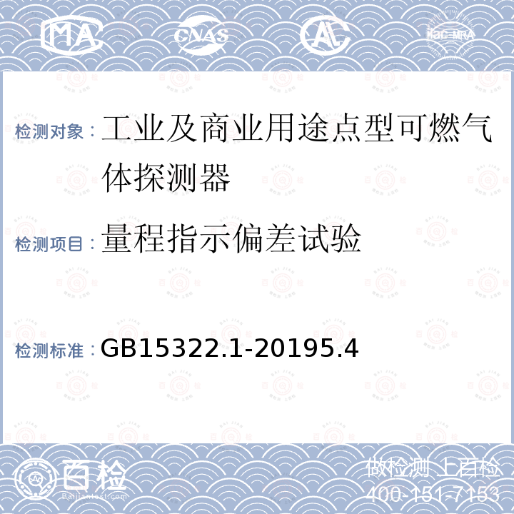 量程指示偏差试验 可燃气体探测器 第1部分：工业及商业用途点型可燃气体探测器