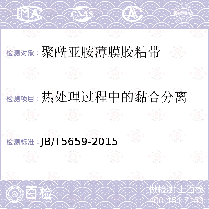 热处理过程中的黏合分离 电气用压敏胶黏带 涂压敏胶黏剂的聚酰亚胺薄膜胶黏带