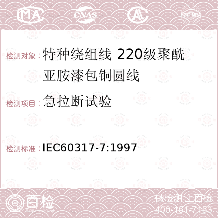 急拉断试验 特种绕组线规范 第7部分:220级聚酰亚胺漆包铜圆线