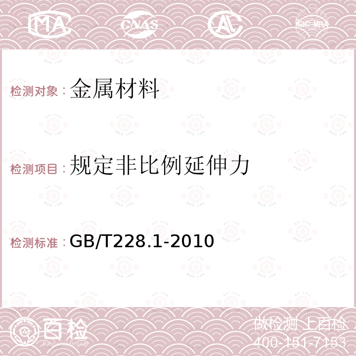 规定非比例延伸力 金属材料 拉伸试验 第5部分：室温试验方法